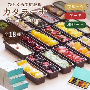 全18種 フルーツ ケーキ 和 カタラーナ スリーブ箱付き |ギフト プレゼント 贈り物 冷凍 長野県 飯田市 信州