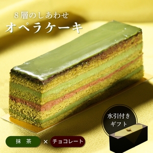 オペラ チョコレートケーキ 濃厚 抹茶 | 和風 スイーツ お菓子ギフト プレゼント 贈り物 冷凍 長野県 飯田市 信州