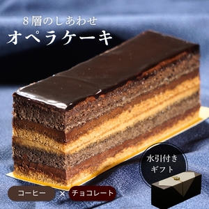 8層の味わい コーヒー チョコ オペラケーキ | ケーキ スイーツ ギフト プレゼント 贈り物 冷凍 長野県 飯田市 信州