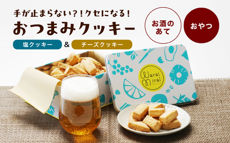 塩クッキー&チーズクッキー おつまみ クッキー 缶 | お菓子 ギフト プレゼント 贈り物 長野県 飯田市 信州