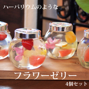 ハーバリウム風 フラワーゼリー 4個 セット | ゼリー スイーツ おやつ ギフト プレゼント 贈り物 長野県 飯田市 信州