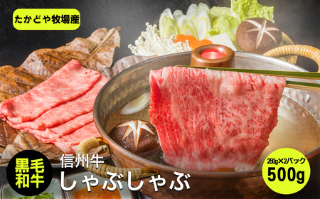 たかどや牧場産 黒毛和牛 信州牛 しゃぶしゃぶ ( モモ または ウデ ) 500g ( 250g × 2パック ) | 肉 牛肉 黒毛和牛 和牛 信州牛 モモ ウデ しゃぶしゃぶ 長野県 飯田市 信州