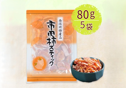 し柿 市田柿 スティック 80g×5袋 | 柿 干し柿 干しがき 果物 フルーツ 干柿 おやつ お菓子 スイーツ おつまみ お取り寄せ グルメ ギフト プレゼント 贈り物 手土産 名産品 ドライフルーツ長野県 飯田市 信州