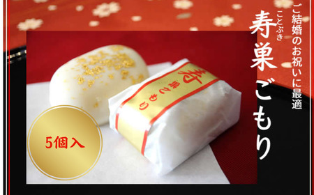 寿 巣ごもり 5個入り | 和菓子 お菓子 お茶請け 餡子 和風 スイーツ お土産 贈り物 長野県 飯田市 信州