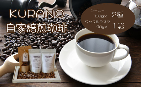 [粉]KURANO coffee 自家焙煎 コーヒー マイスター こだわり コーヒー 100g×2種 と ワッフル ラスク 1袋 | コーヒー 豆 粉 焙煎 ワッフルラスク ご褒美 ギフト 贈り物 飲料 お菓子 長野県 飯田市