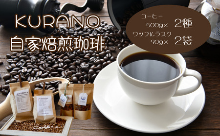 [粉(中煎り+中煎り)]KURANO coffee 自家焙煎 コーヒー マイスター こだわり コーヒー 500g×2種 と ワッフル ラスク 2袋 