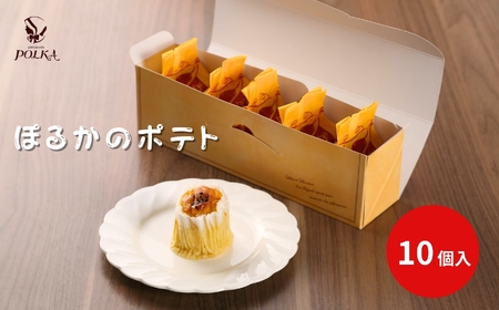 ぽるかのポテト【10個入り】 | スイートポテト さつまいも パティスリーポルカ 洋菓子 お菓子 ギフト お土産 長野県 飯田市