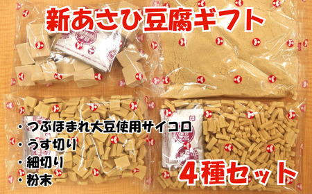 新あさひ 豆腐 ギフト 4種 セット | 高野豆腐 とうふ 健康 美容 大豆 長野県 飯田市 信州