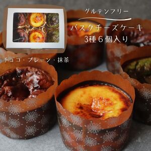 米粉 バスクチーズケーキ 3種 6個入り | バスク チーズケーキ スイーツ お菓子 焼き菓子 おやつ ご褒美 米粉 グルテンフリー 長野県 飯田市