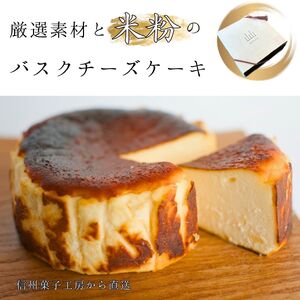 米粉 バスク チーズケーキ プレーン | バスク チーズケーキ スイーツ お菓子 焼き菓子 おやつ ご褒美 米粉 グルテンフリー 長野県 飯田市
