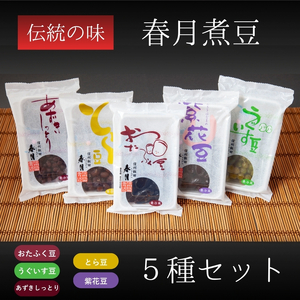 春月 煮豆 5種 セット | 豆 煮豆 健康 元気 伝統 お茶うけ 箸休め