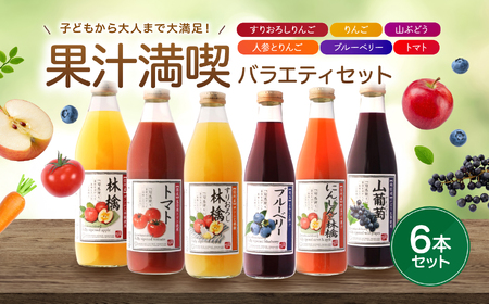 果汁 満喫 バラエティー ジュース 6本 セット | 小池手造り農産加工所