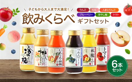 果汁 満喫 バラエティ 飲みきり ジュース 6本 セット | 小池手造り農産加工所