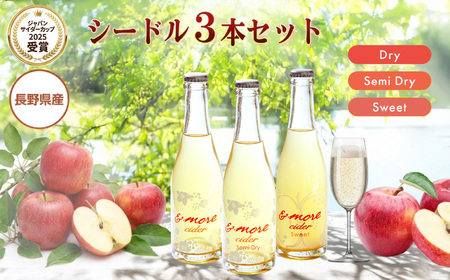 シードル 3本 セット | 太陽農場