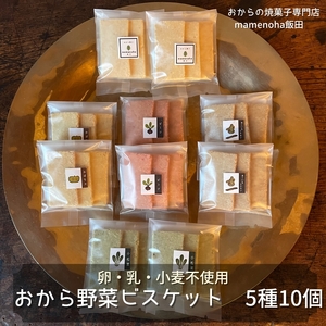 おから 野菜 ビスケット 5種 10個 セット ( 卵・乳・小麦不使用 )