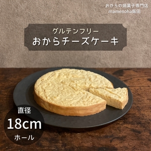 おから チーズケーキ 直径18cm ホール ( グルテンフリー )