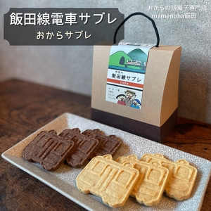 飯田線 電車 サブレ おからサブレ ( 卵・乳・小麦不使用 )