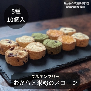 おから と 米粉 の スコーン 5種 10個 セット ( グルテンフリー )