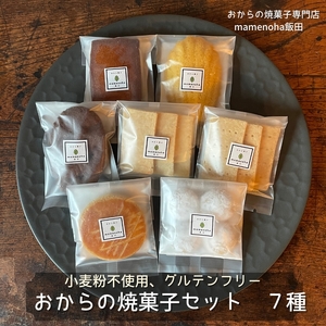 おから の 焼菓子 セット 7種 [ 7個入り ギフトBOX ]( 小麦粉不使用 で グルテンフリー )