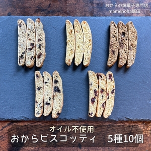 [ギフトBOX]おから ビスコッティ 5種 10個 セット ( オイル不使用 )