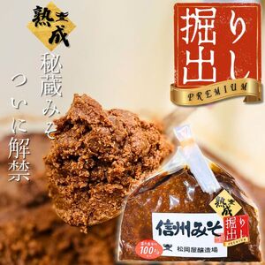 [ 秘蔵 掘り出し みそ ] プレミアム 手仕事 量り売り 500g | 松岡屋醸造場