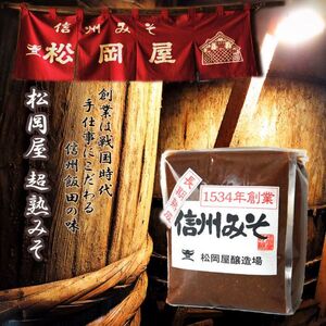 松岡屋 長期 熟成 みそ 1kg | 松岡屋醸造場