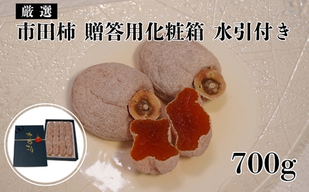 [厳選]南信州産 市田柿 [贈答用 化粧箱 水引付 700g]| マルス信濃物産株式会社