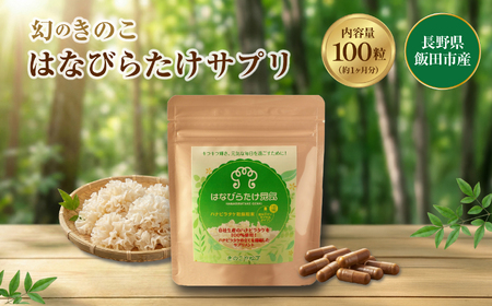 はなびらたけ サプリ | きのこ サプリメント 長野県 飯田市