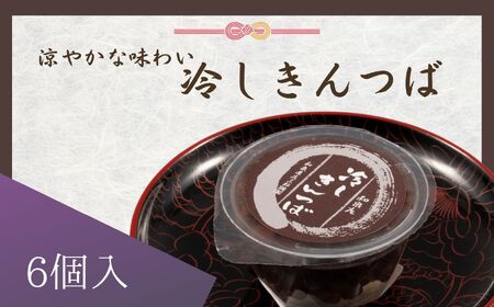 冷しきんつば[和泉庄]6個 和菓子 長野県 飯田市