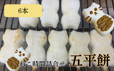 五平餅 ねこ 時間 詰合せ 6本 | 郷土料理 長野県 飯田市