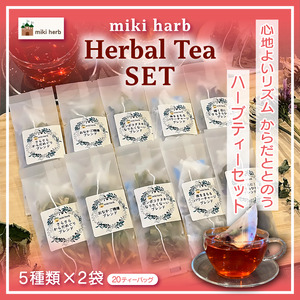 心地よいリズム 、からだ ととのう ハーブティー セット | 美城