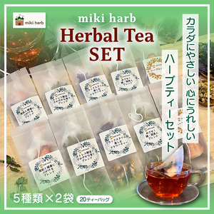 カラダにやさしい、ココロにうれしい ハーブティー セット | 美城