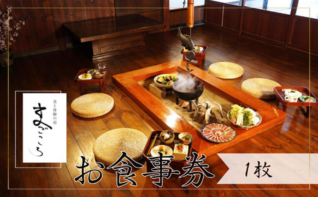 築150年 の 古民家 オーベルジュ で使える お食事券[7,500円×1枚]旅行 ツアー