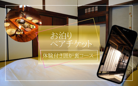 築150年 の 古民家 オーベルジュ で使える お泊り ペア チケット[囲炉裏コース]旅行 ツアー