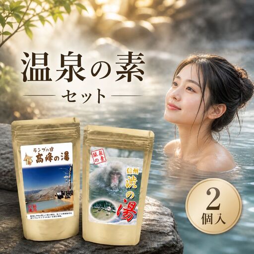 温泉 の 素 2個 セット お風呂 入浴剤 長野県 飯田市