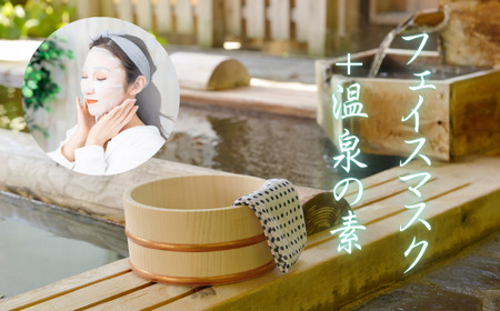 フェイスマスク + 温泉 の 素 お風呂 入浴剤 スキンケア 長野県 飯田市
