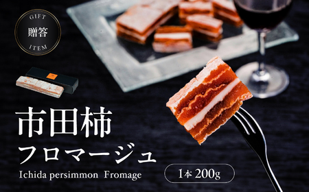 [隔月 定期便 3回][ワイン の おつまみ にもオススメ]市田柿 フロマージュ 200g | 長野県 飯田市