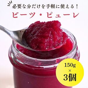 ビーツ ピューレ 150g × 3個 | 長野県 信州 飯田市
