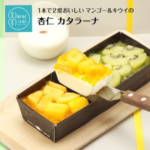 マンゴー&キウイ 杏仁 カタラーナ | 長野県 飯田市