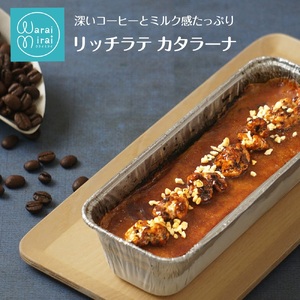 大人のための リッチ ラテ カタラーナ | 長野県 飯田市