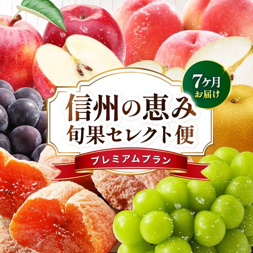 [定期便7回]信州の恵み 旬果 セレクト便 ( プレミアム )