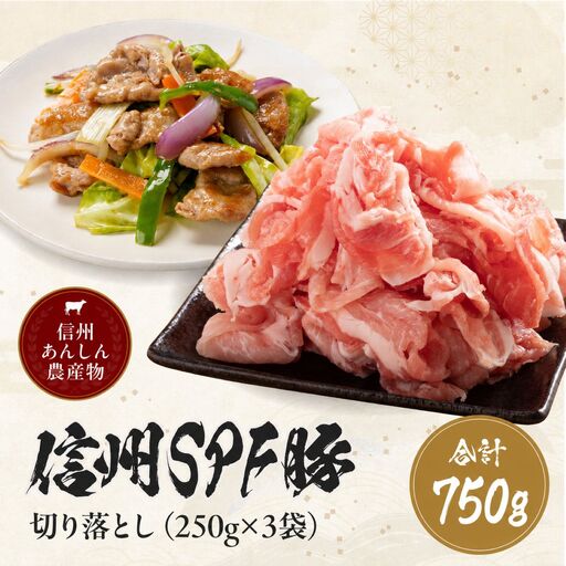 【訳あり】 信州SPF豚 切り落とし 750g ( 250g×3袋 )｜長野県 飯田市