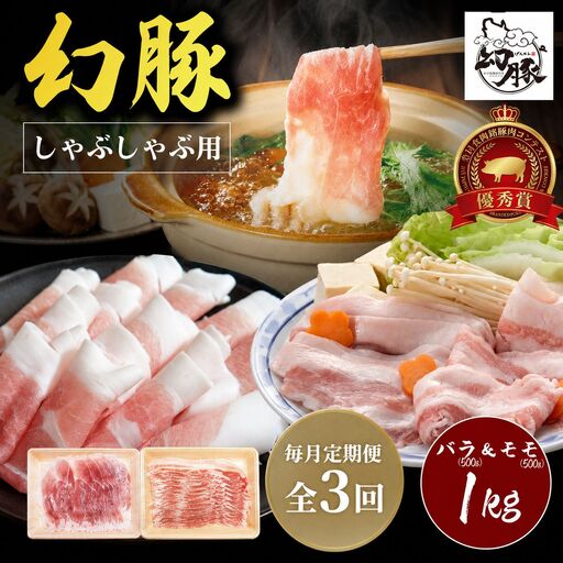 [毎月定期便]信州 飯田 ブランド豚「幻豚」しゃぶしゃぶ 用 バラ & モモ (合計1kg) セット[全3回]