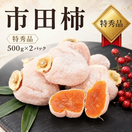 市田柿 [ 特秀品 500g × 2パック ][2027年1月下旬発送]| テトテ農園