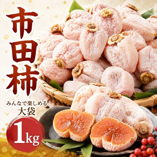 市田柿 [ みんなで楽しめる 大袋 1kg ][2027年1月下旬発送]| テトテ農園