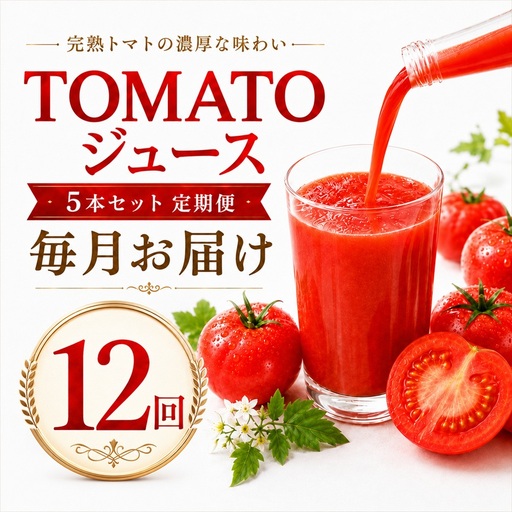 TOMATOジュース 5本セット 定期便 [毎月]12回 | テトテ農園
