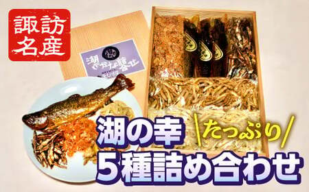 [湖の幸がたっぷり!] わかさぎ空揚入り5色湖魚詰め合わせ 湖魚 唐揚げ おやつ おつまみ 川魚 甘露煮 [02-05]