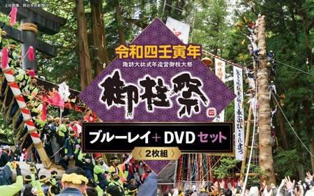 令和四壬寅年諏訪大社式年造営御柱大祭ブルーレイ+DVDセット/エルシーブイ株式会社 信州 諏訪[74-01]