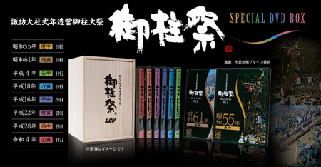 LCV御柱祭撮影40年記念プレミアム特典付『LCV御柱祭 DVD BOX[8巻セット]』/エルシーブイ株式会社 信州 諏訪[74-02]