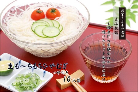 [先行受付][夏季限定]生も〜ちもち ひやむぎ(250gつゆ付き)×5袋セット/ 盛谷製麺 7月〜9月上旬配送 冷麦 冷や麦 生麺 めん 麺類 セット お取り寄せ おすすめ おすすめひやむぎ 冷麦 信州 長野県 諏訪 諏訪市 [35-02]